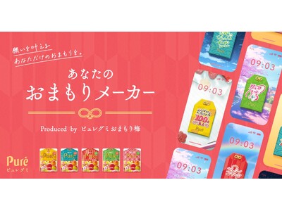 【カンロ ピュレグミ おまもり梅が応援！】スマホを受験生の味方に！自分だけのおまもりが作れる「あなたのおまもりメーカー」など、受験生や頑張る人に向けた応援コンテンツが12月2日から公開