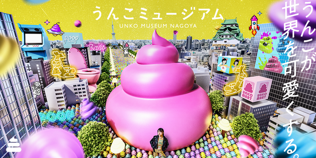 「うんこミュージアム NAGOYA」、5月4日（日）に、ららぽーと名古屋みなとアクルスでオープン決定！ 注目の新コンテンツ・チケット情報・公式サイトを一挙公開