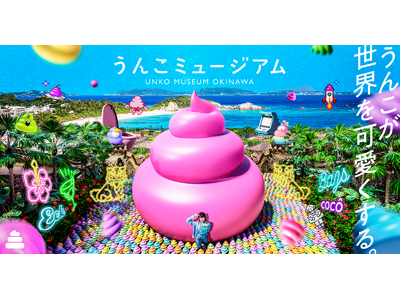 【オープン日決定】「うんこミュージアム OKINAWA」、9月19日(金)イオンモール沖縄ライカムに誕生