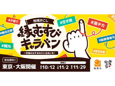80以上の自治体を“相性”で選ぶ、総務省主催マッチングイベント「地域おこし縁むすびキャラバン」、10月1...