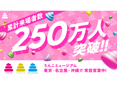「うんこミュージアム」、累計来場者数が250万人を突破