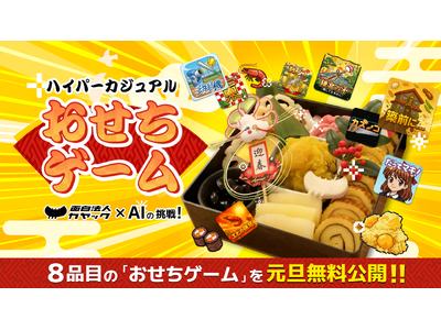 【お正月特別企画】面白法人カヤック×生成AI、“ハイパーカジュアルおせちゲーム８品目”を 元旦より無料配信スタート