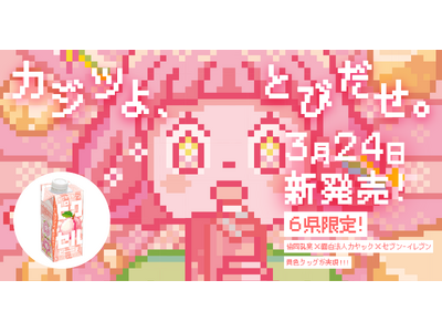 【セブン‐イレブン新商品】最後の一粒まで、全力で桃！果肉入り果汁飲料「カクカクカジツ ピクセルピーチ」2026年3月24日（火）より6県限定発売
