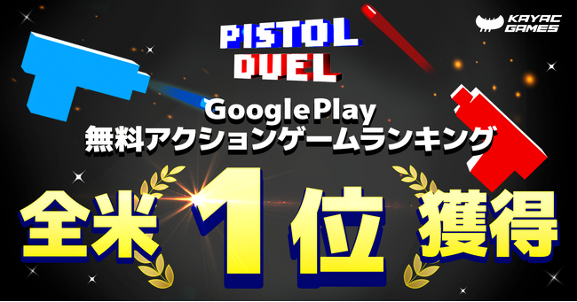 ハイパーカジュアルゲーム「Pistol Duel」が、Google Play 無料アクションゲームランキングで全米1位を獲得！