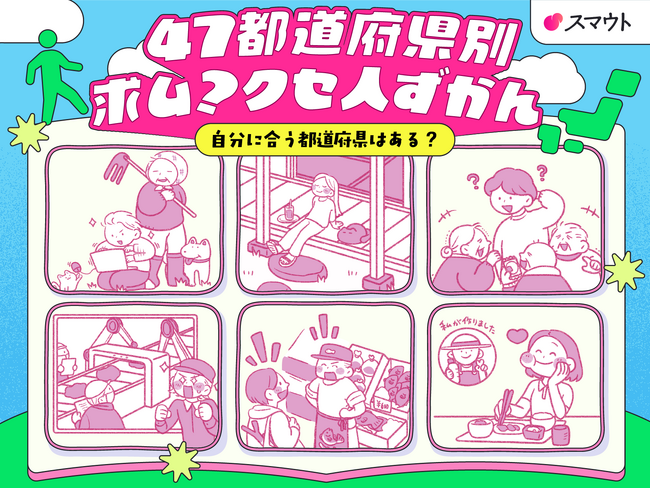 移住・関係人口マッチングサービス「スマウト」、『47都道府県別 求ム?クセ人(びと)ずかん』を6月4日（木）に公開