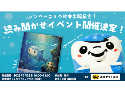 【夢を応援する気持ちを、絵本に。】FC琉球マスコット・ジンベーニョの絵本『ジンベーニョのゆめ』がポプラ社より出版！Amazon・沖縄県内書店で8月5日（水）より一般発売開始