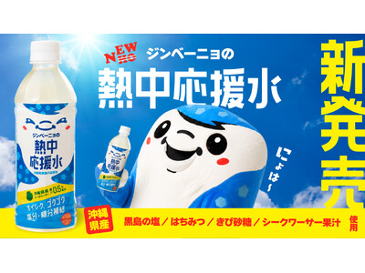 FC琉球のオリジナルドリンク「ジンベーニョの熱中応援水」、沖縄県内のコンビニエンスストア・量販店で8月8日（土）より順次発売！