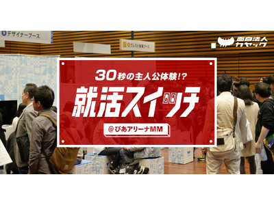 【「スイッチ」を押すと何かがおこる！ イマーシブな合同企業説明会】面白法人カヤック、8月31日（月）ぴあ...