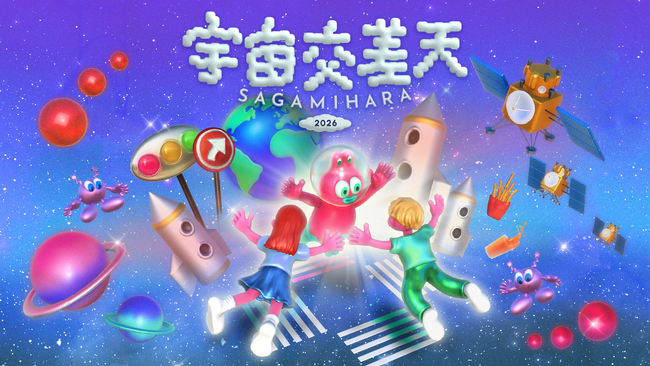 宇宙グルメを味わい、宇宙の謎解きに挑む。宇宙づくしの2日間!「宇宙交差天 SAGAMIHARA 2026」、11月7日(土)8日(日)相模原市立博物館にて開催