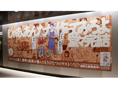 『じゃあ、あんたが作ってみろよ』最終巻発売記念「全体的に茶色すぎる」特大広告が渋谷駅に出現！著者・谷口菜津子氏が描き下ろす勝男・鮎美も登場