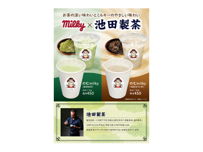 不二家「ペコちゃんmilkyタイム」にて、池田製茶の抹茶・ほうじ茶を使用したメニューが登場