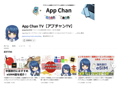 海外向け通信サービスを紹介するYouTubeチャンネル　『App Chan TV（アプチャンTV）』が登録者数1,000人を達成