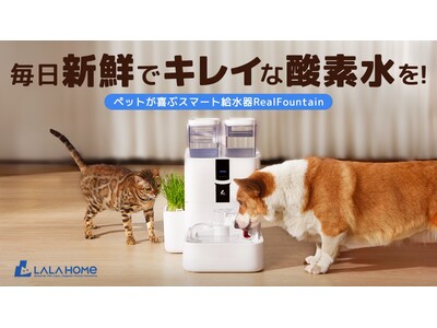 元気よく・楽しく酸素補給！LALAHOMEペット給水器「RealFountain」が「Makuakeにて日本初登場