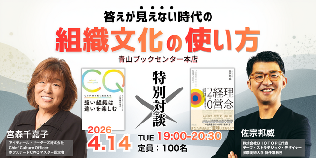 プレスリリース「【特別対談】『強い組織は違いを楽しむ』宮森千嘉子×『理念経営2.0』佐宗邦威｜2026年4月14日（火）19時～20時半 青山ブックセンターにて開催」のイメージ画像
