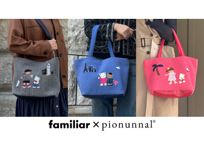 familiar×pionunnal 第３弾 機能性に優れたバッグやマルチケースのコラボ限定モデル３型が新登場! 旅行をテーマにNY・パリ・ハワイをモチーフにした全3色のアイテムを展開