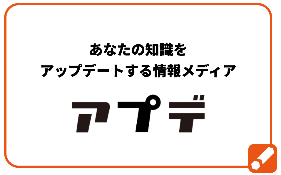 WEBメディア『アプデ』に新カテゴリー「特集・インタビュー」が誕生！挑戦する人々のリアルな物語を届けます