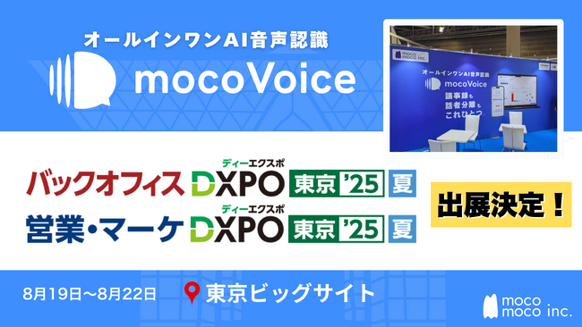 【議事録DX最前線】音声認識AI「mocoVoice」が東京「バックオフィスDXPO」「営業・マーケDXPO」に登場！