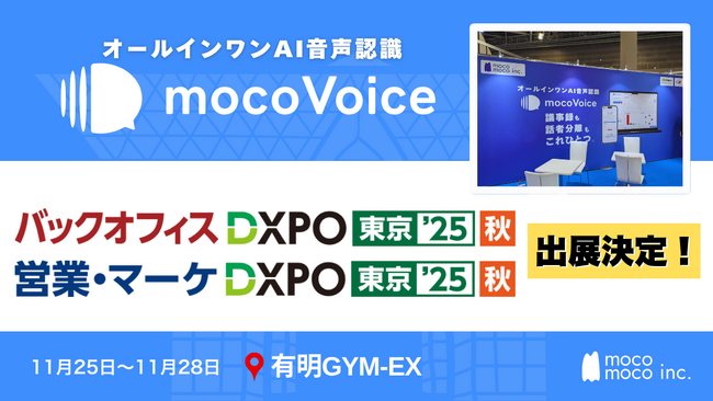 【議事録DX最前線】音声認識AI「mocoVoice」が東京秋「バックオフィスDXPO」「営業・マーケDXPO」に登場！