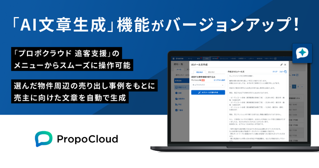 「プロポクラウド 追客支援」、売主提案向け「AI文章生成」機能を提供開始