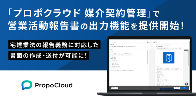 「プロポクラウド 媒介契約管理」、営業活動報告書の作成・送付が可能に
