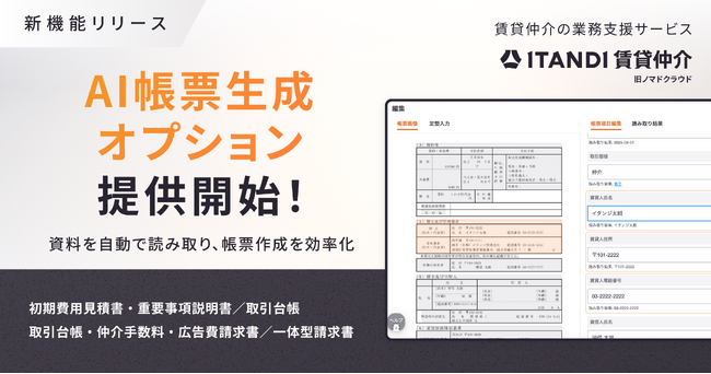 「ITANDI 賃貸仲介」、AI帳票生成オプションを提供開始！