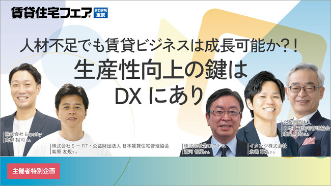イタンジ、「賃貸住宅フェア2025in東京」（9/17-9/18）に出展
