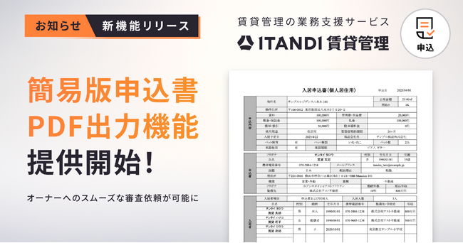 「ITANDI 賃貸管理」の申込システムにオーナーの入居審査をスムーズにする簡易版申込書の出力機能が登場