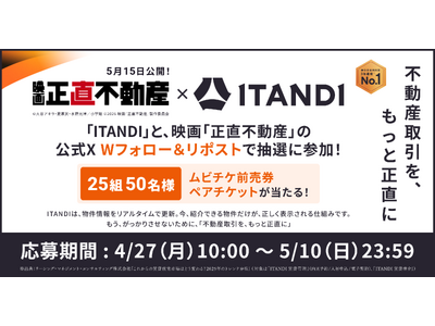 映画『正直不動産』×イタンジ、タイアップキャンペーンを実施