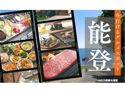 石川県のWEBメディア『能登日和』が「#今行ける能登」の情報を配信中。メディアの皆様、能登の情報発信にご...
