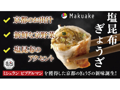 ミシュランを獲得した京都のおもてなしの味。塩昆布を使用した『塩昆布ぎょうざ』クラウドファンディング開始