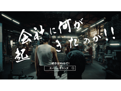 「まずは電気から…」スーパーセカンズ株式会社が地方企業の未来を描く新CMを制作