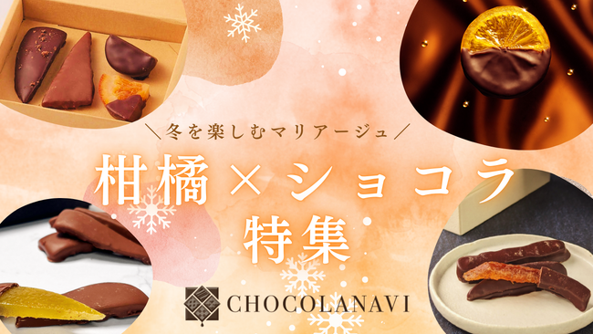 チョコレート通販サイト「ショコラナビ」 “柑橘ショコラ特集”を公開