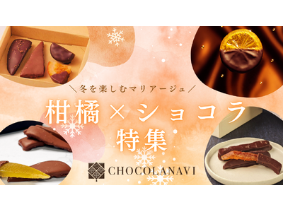 チョコレート通販サイト「ショコラナビ」 “柑橘ショコラ特集”を公開