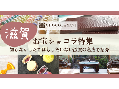 チョコレート通販サイト「ショコラナビ」 “滋賀のお宝ショコラ特集”を公開