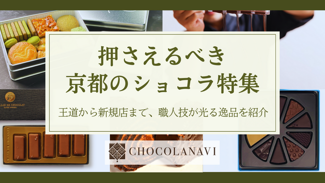 チョコレート通販サイト「ショコラナビ」“押さえるべき京都のショコラ特集”を公開