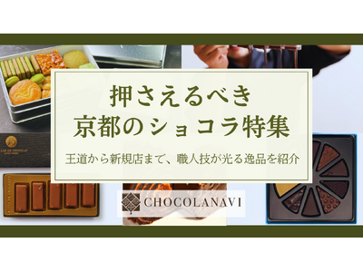 チョコレート通販サイト「ショコラナビ」“押さえるべき京都のショコラ特集”を公開