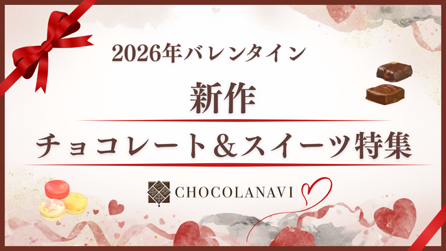 チョコレート専門通販「ショコラナビ」2026年バレンタイン　新作チョコレート＆スイーツの特集ページ公開