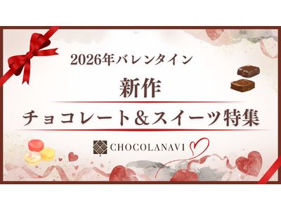 チョコレート専門通販「ショコラナビ」2026年バレンタイン　新作チョコレート＆スイーツの特集ページ公開