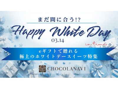 3月14日ホワイトデー当日でもまだ間に合う！？チョコレート通販ショコラナビ「eギフトで贈れる極上スイーツ...