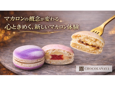 チョコレート通販ショコラナビが「心ときめく！新世代マカロン特集」を公開