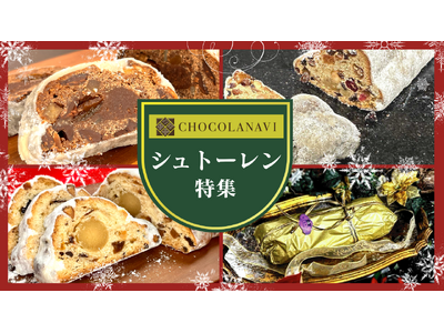 チョコレート専門通販ショコラナビが「至福の2025年シュトーレン特集」を公開しました。