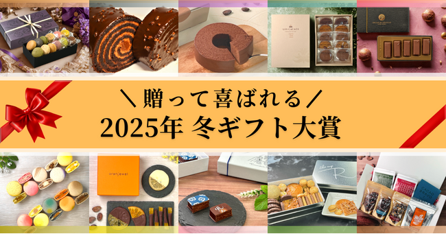 チョコレート通販ショコラナビが贈る「2025年 冬ギフト大賞」を公開