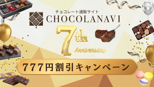 チョコレート通販「ショコラナビ」が7周年キャンペーンを開催