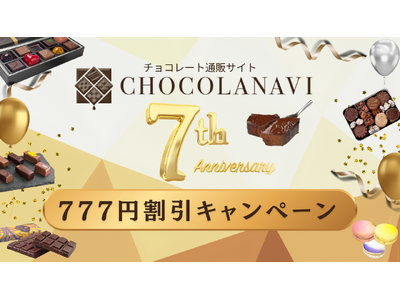 チョコレート通販「ショコラナビ」が7周年キャンペーンを開催