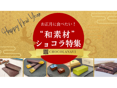 チョコレート通販「ショコラナビ」 が新年を彩る“和素材ショコラ特集”を公開