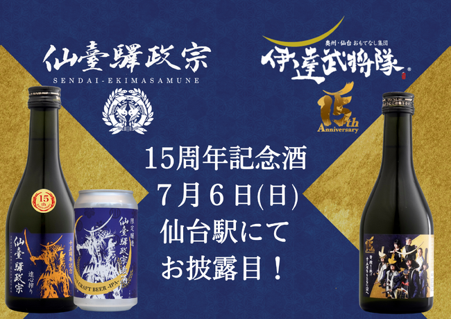 「仙臺驛政宗」「奥州・仙台おもてなし集団伊達武将隊」15周年記念酒お披露目イベント開催！