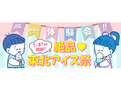 JRE MALL体験会～絶品♪東北アイス祭り～を開催します！