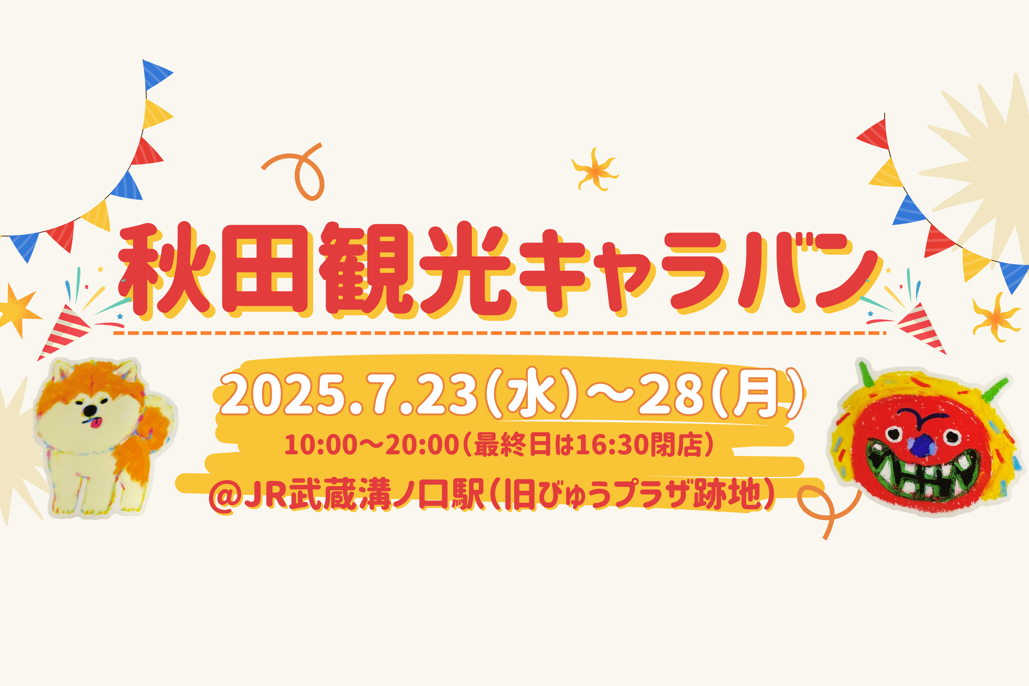 武蔵溝ノ口駅「秋田観光キャラバン」開催！