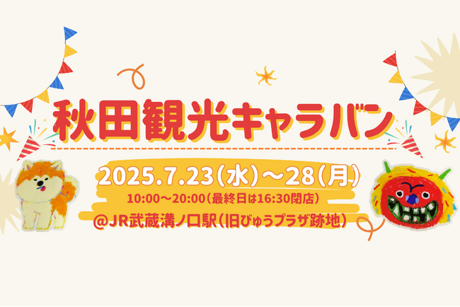 武蔵溝ノ口駅「秋田観光キャラバン」開催！