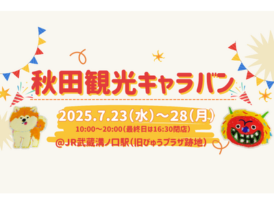 武蔵溝ノ口駅「秋田観光キャラバン」開催！